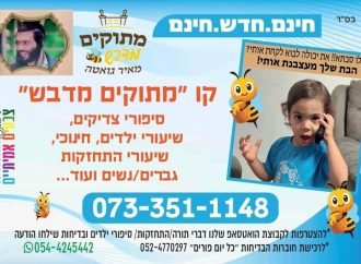 קו מתוקים מדבש 073-351-1148