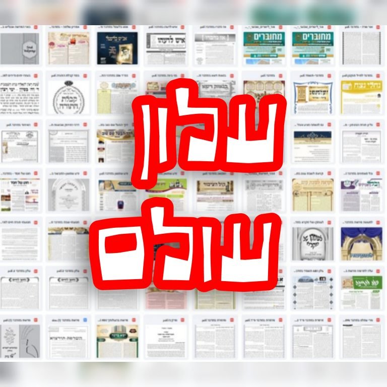 פרשת וישלח – גלריית עלונים / גליונות להורדה (עלונים בודדים)